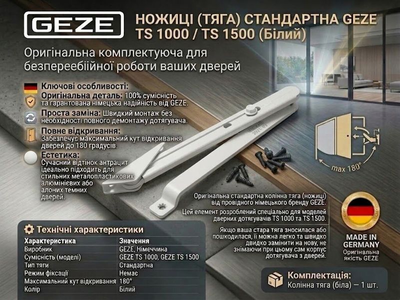 Ножиці (тяга) стандартна для дотягувача GEZE TS 1000/1500 біла 0240-814501 фото