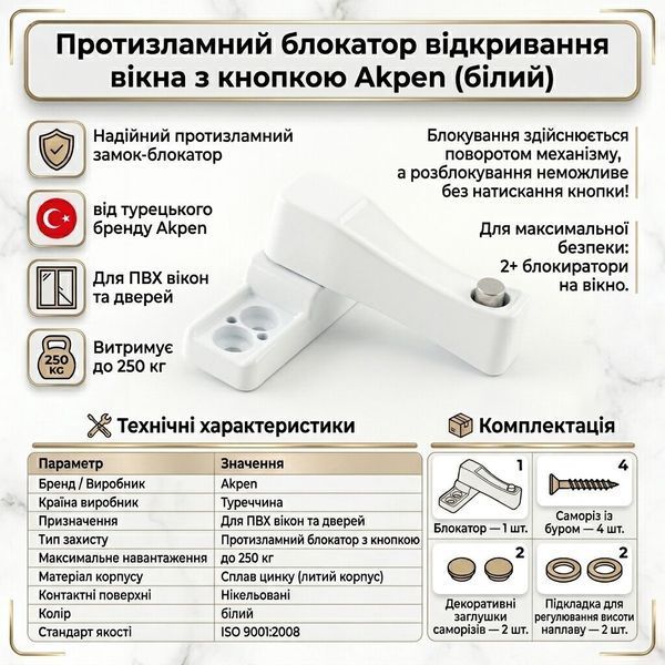 Протизламний блокатор відкривання вікна з кнопкою Akpen 250 кг білий 606637446 фото