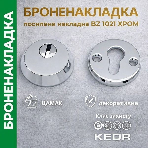 Броненакладка накладна посилена цинкова KEDR Z 1021 CR хром 96585426527 фото