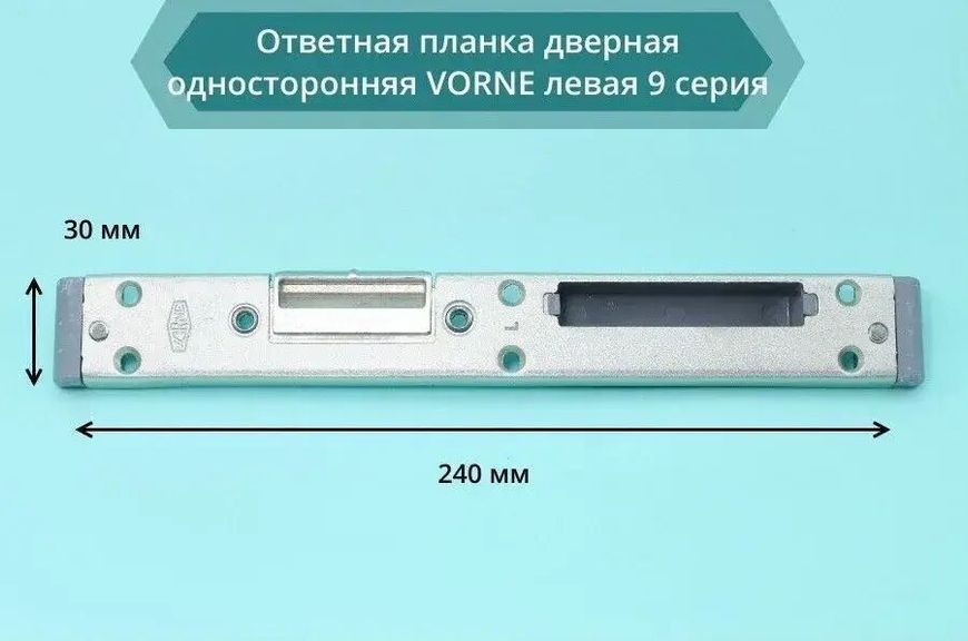 Відповідна планка штульпова регульована для ПВХ дверей VORNE 240/30 мм праве відкривання Турція 607685834 фото