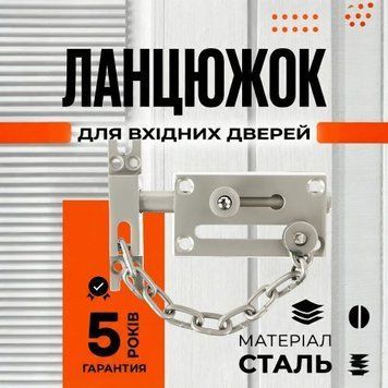 Ланцюжок дверний з засувкою RDA 37922 матовий нікель 37922 фото