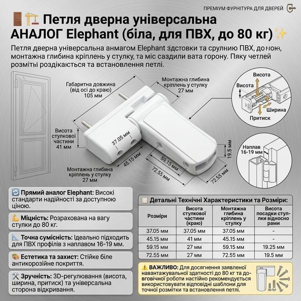Петля дверна універсальна для ПВХ дверей до 80 кг АНАЛОГ Elephant 16-19 мм біла 606637459 фото