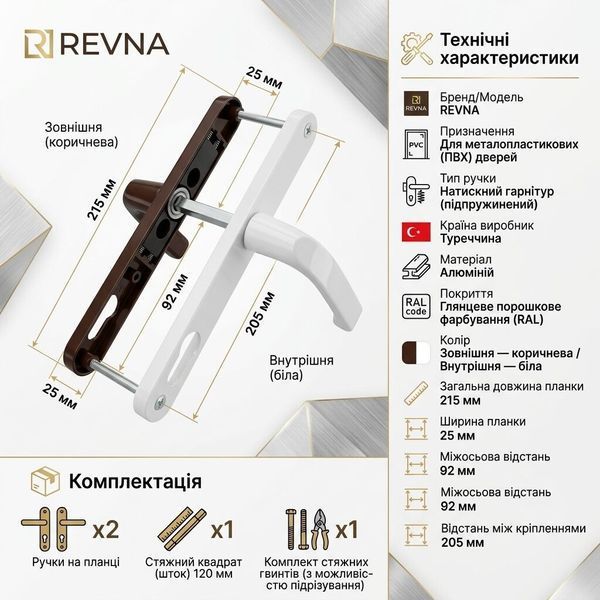 Гарнітур дверний пружинний універсальний REVNA 25*92*205 біло-коричневий Турція К25*92*205 фото
