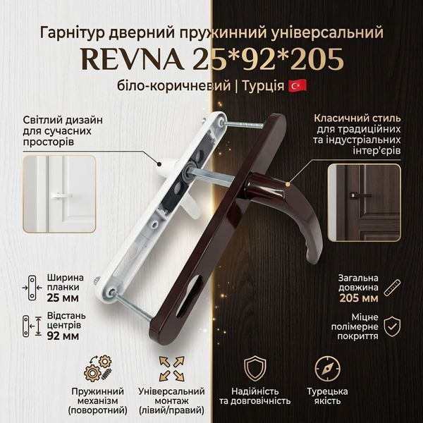 Гарнітур дверний пружинний універсальний REVNA 25*92*205 біло-коричневий Турція К25*92*205 фото