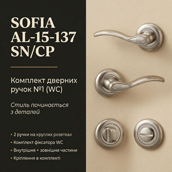 ​Комплект дверних ручок SOFIA AL-15-137 SN/CP &mdash; №1 (WC) 2500000024498 фото