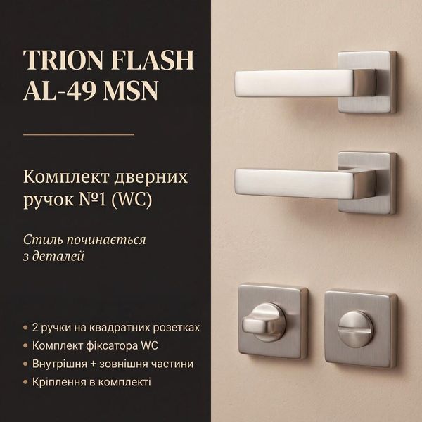 ​Комплект дверних ручок TRION FLASH AL-49 MSN &mdash; №1 (WC) 2500000024047 фото