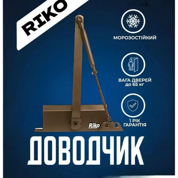 Дотягувач накладний зі стандартною тягою RIKO EN4 (65-85 kg) коричневий 96585426043 фото