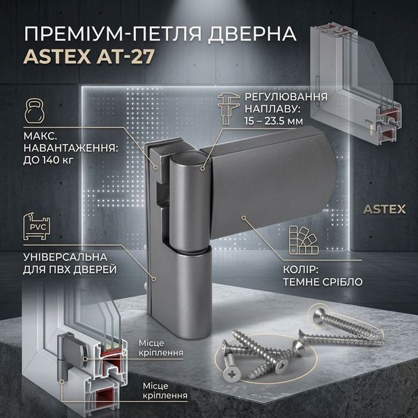 Петля дверна універсальна для ПВХ дверей до 140 кг ASTEX АТ-27 (наплав 15-23,5 мм) темне срібло AT-27-F9 фото