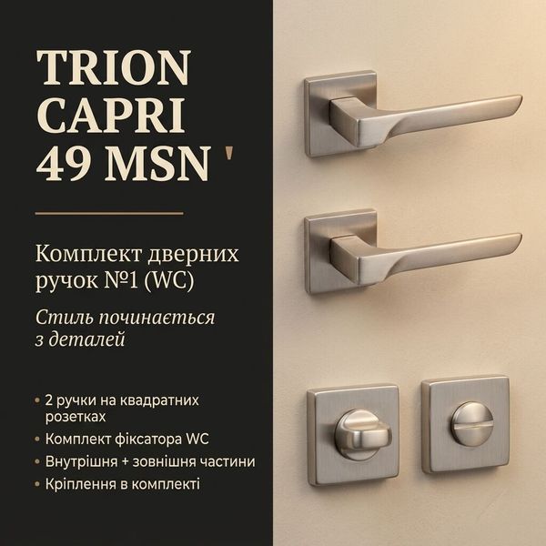 ​Комплект дверних ручок TRION CAPRI 49 MSN &mdash; №1 (WC) 2500000024757 фото