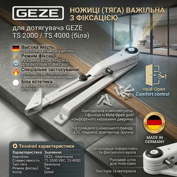 Ножиці (тяга) важільна з фіксацією для дотягувача GEZE TS 2000/4000 білий 7700-378 фото