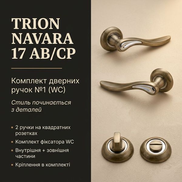 ​Комплект дверних ручок TRION NAVARA 17 AB/CP &mdash; №1 (WC) 2500000025280 фото