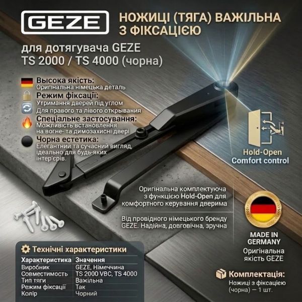 Ножиці (тяга) важільна з фіксацією для дотягувача GEZE TS 2000/4000 чорний 7700-405 фото