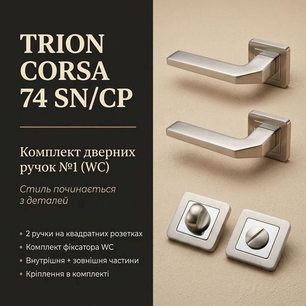 ​Комплект дверних ручок TRION CORSA 74 SN/CP &mdash; №1 (WC) 2500000024788 фото